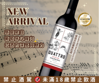 ★新品上市★葡萄牙四重奏紅酒